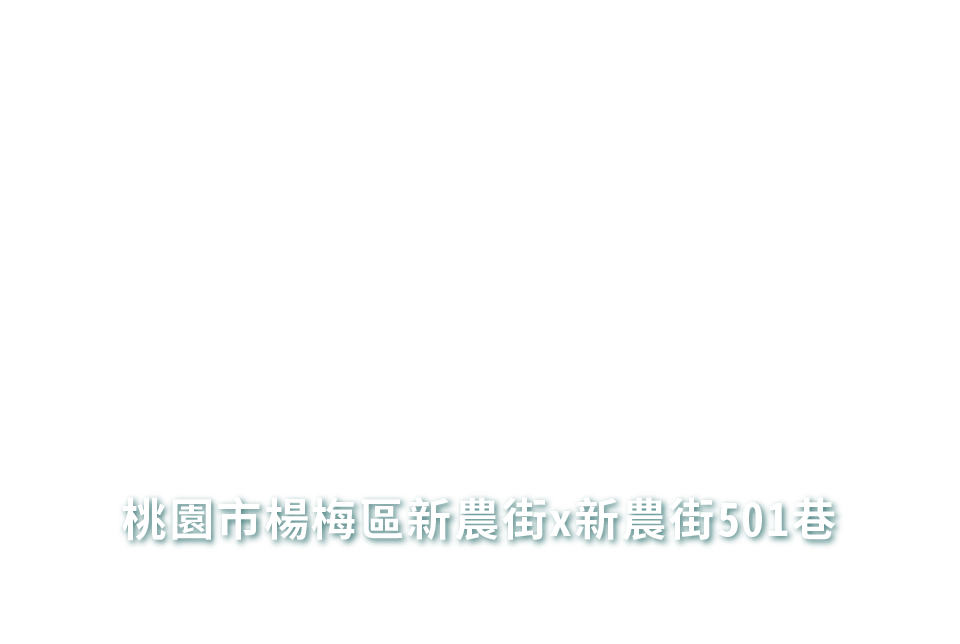 合康飛揚 接待地址｜桃園市楊梅區新農街x新農街501巷