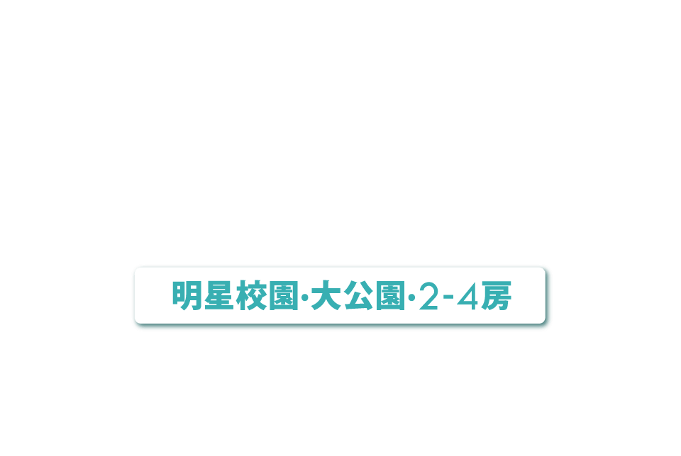 明星校園・大公園.2-4房