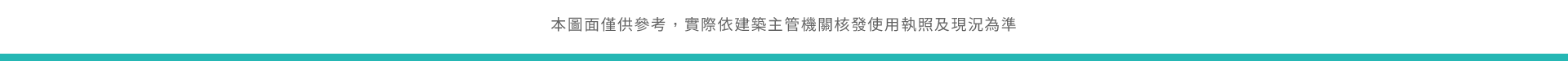 本圖面僅供參考實際依建築主管機關核發使用執照及現況為準