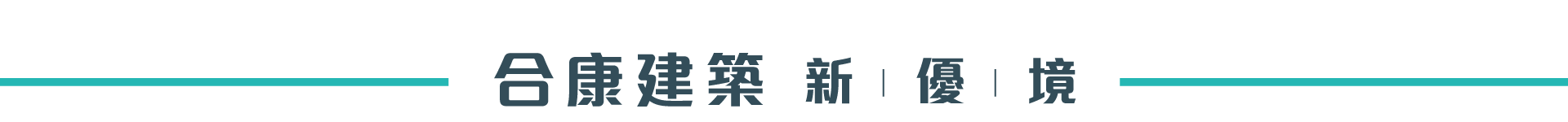 合康建築｜新優境