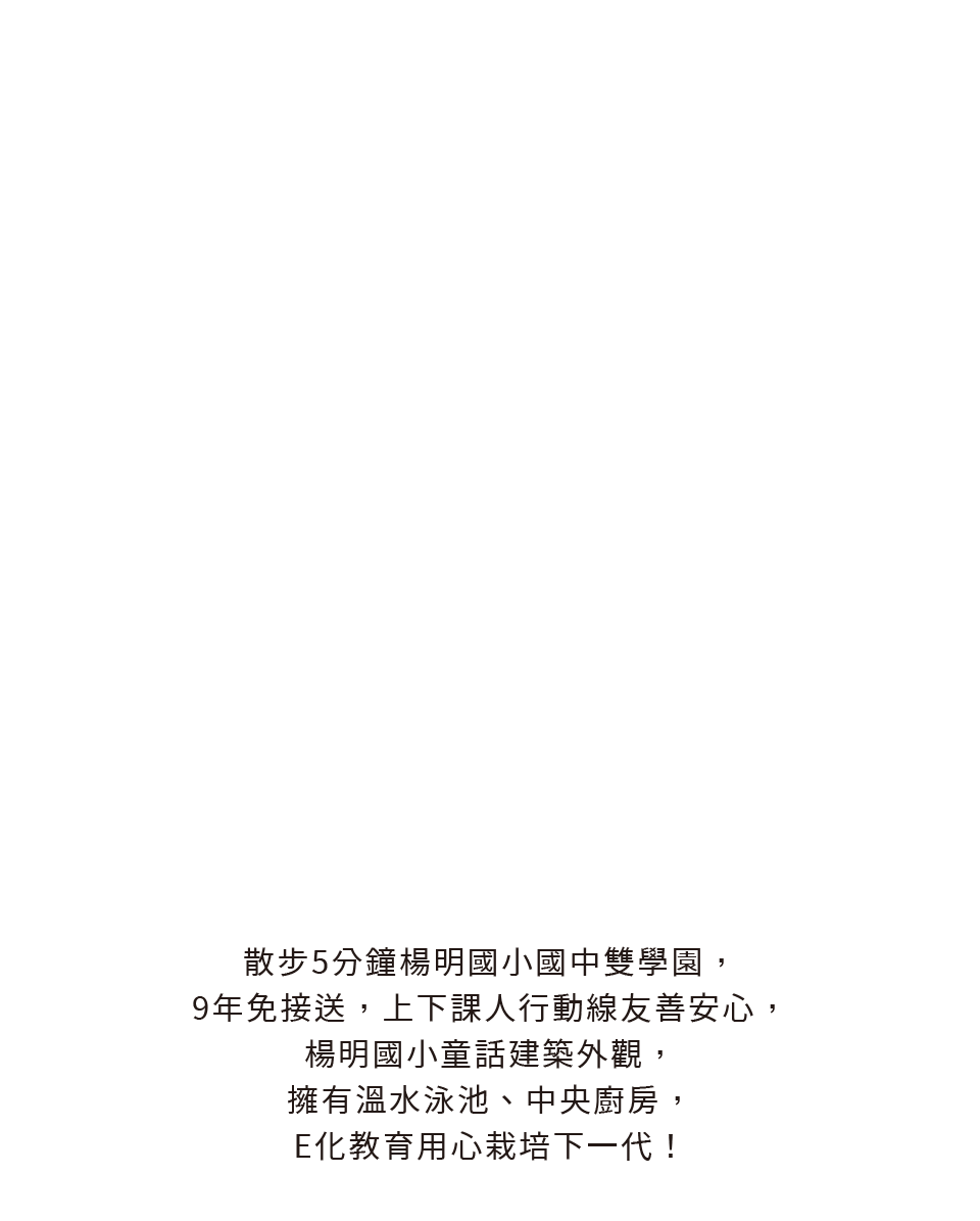 散步5分鐘楊明國小國中雙學園，9年免接送，上下課人行動線友善安心，楊明國小童話建築外觀，擁有溫水泳池、中央廚房，E化教育用心栽培下一代！